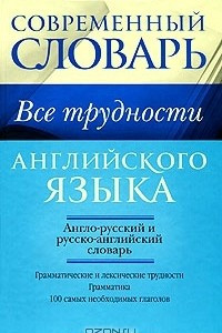 Книга Все трудности английского языка