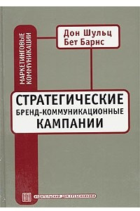 Книга Стратегические бренд-коммуникационные кампании