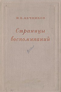 Книга Страницы воспоминаний