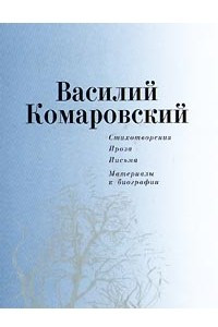 Книга Стихотворения. Проза. Письма. Материалы к биографии