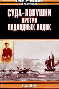 Книга Суда-ловушки против подводных лодок. Секретный проект Америки