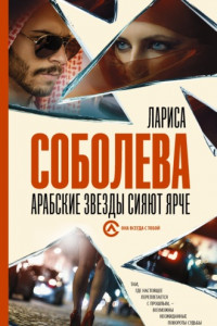 Книга Арабские звезды сияют ярче