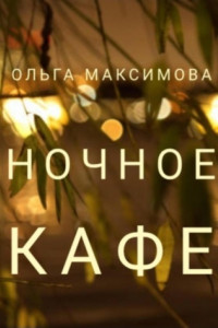 Книга Ночное кафе