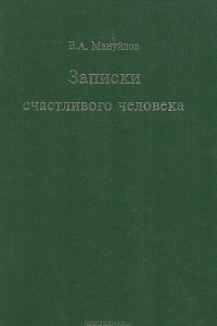 Книга Записки счастливого человека. Воспоминания. Автобиографическая проза. Из неопубликованных стихов