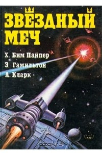 Книга Звездный меч