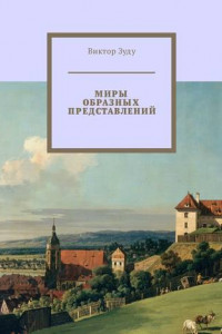 Книга Миры образных представлений. Мир един, но представлений много