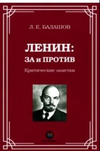 Книга Ленин. За и против. Критические заметки