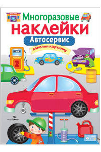 Книга МНОГОРАЗОВЫЕ НАКЛЕЙКИ. Автосервис