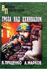 Книга Гроза над Цхинвалом