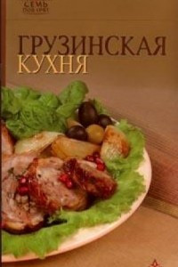 Книга Грузинская кухня