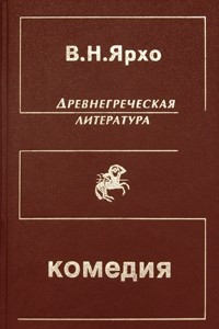 Книга Греческая и греко-римская комедия