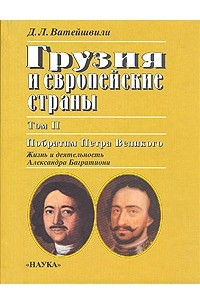 Книга Грузия и европейские страны. В трех томах. Том 2. Побратим Петра Великого. Жизнь и деятельность Александра Багратиони