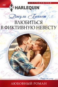 Книга Влюбиться в фиктивную невесту