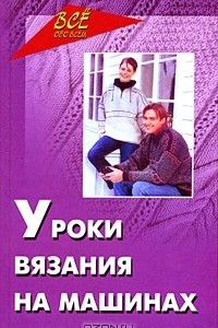 Книга Уроки вязания на машинах