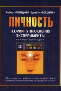 Книга Теории личности и личностный рост