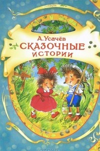 Книга Сказочные истории