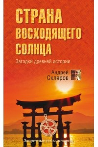 Книга Страна Восходящего солнца