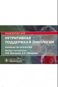 Книга Нутритивная поддержка в онкологии. Руководство