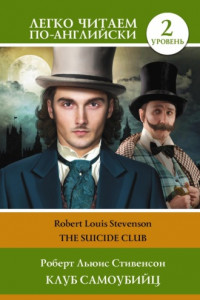 Книга Клуб самоубийц. Уровень 2 / The Suicide Club