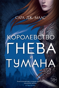 Книга Королевство гнева и тумана