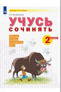 Книга Развитие речи. 2 класс. Рабочая тетрадь. Учусь сочинять