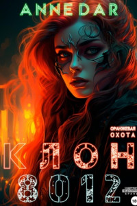 Книга Клон 8012