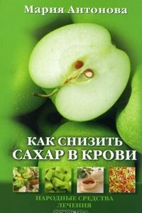 Книга Как снизить сахар в крови