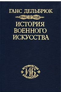 Книга История военного искусства. В четырех томах. Том 2. Германцы