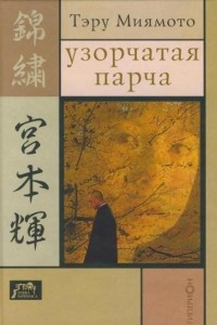 Книга Узорчатая парча