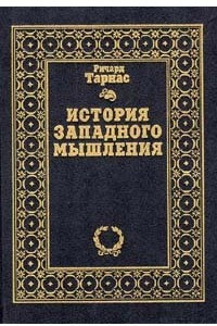 Книга История западного мышления