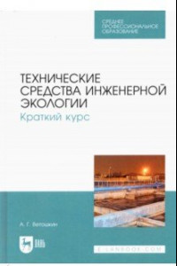 Книга Технические средства инженерной экологии. Краткий курс. Учебное пособие для СПО