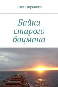 Книга Байки старого боцмана