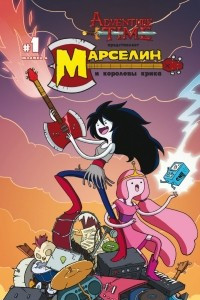 Книга Марселин и Королевы крика №1