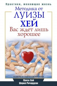 Книга Вас ждет лишь хорошее. Поверь в себя и свои силы. Методика от Луизы Хей