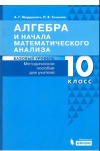 Книга Алгебра и начала математического анализа.10 класс. Методическое пособие для учителя. Базовый уровень