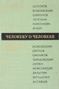 Книга Человеку о человеке. Избранные статьи