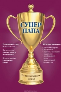 Книга Суперпапа. Развивающие игры