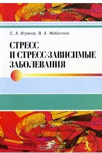 Книга Стресс и стресс-зависимые заболевания