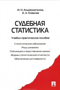 Книга Судебная статистика