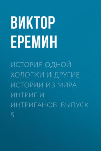 Книга История одной холопки и другие истории из мира интриг и интриганов. Выпуск 5