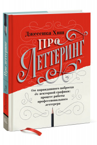 Книга Про леттеринг. От карандашного наброска до векторной графики: процесс работы профессионального летте