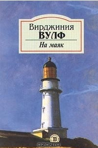 Книга На маяк. Флаш