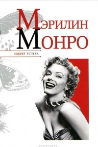 Книга Мэрилин Монро