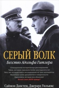 Книга Серый Волк. Бегство Адольфа Гитлера