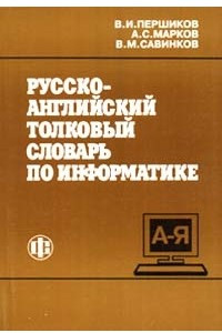 Книга Русско - английский толковый словарь по информатике