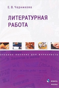 Книга Литературная работа. Учебное пособие