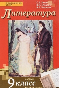 Книга Литература. 9 класс. Учебник. В 2 частях. Часть 2