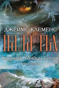 Книга Хроники убийцы богов. Книга 1. И пала тьма