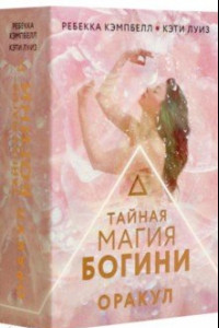 Книга Тайная магия Богини. Оракул