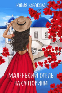 Книга Маленький отель на Санторини